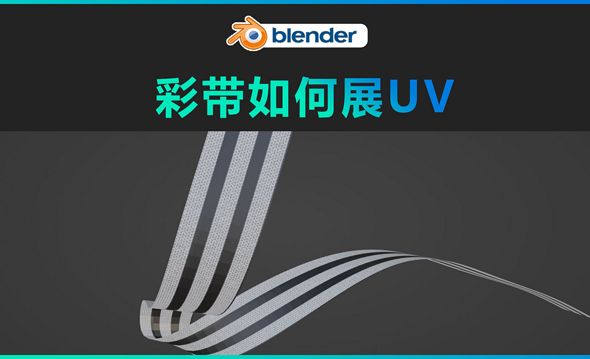 Blender-彩带如何展UV