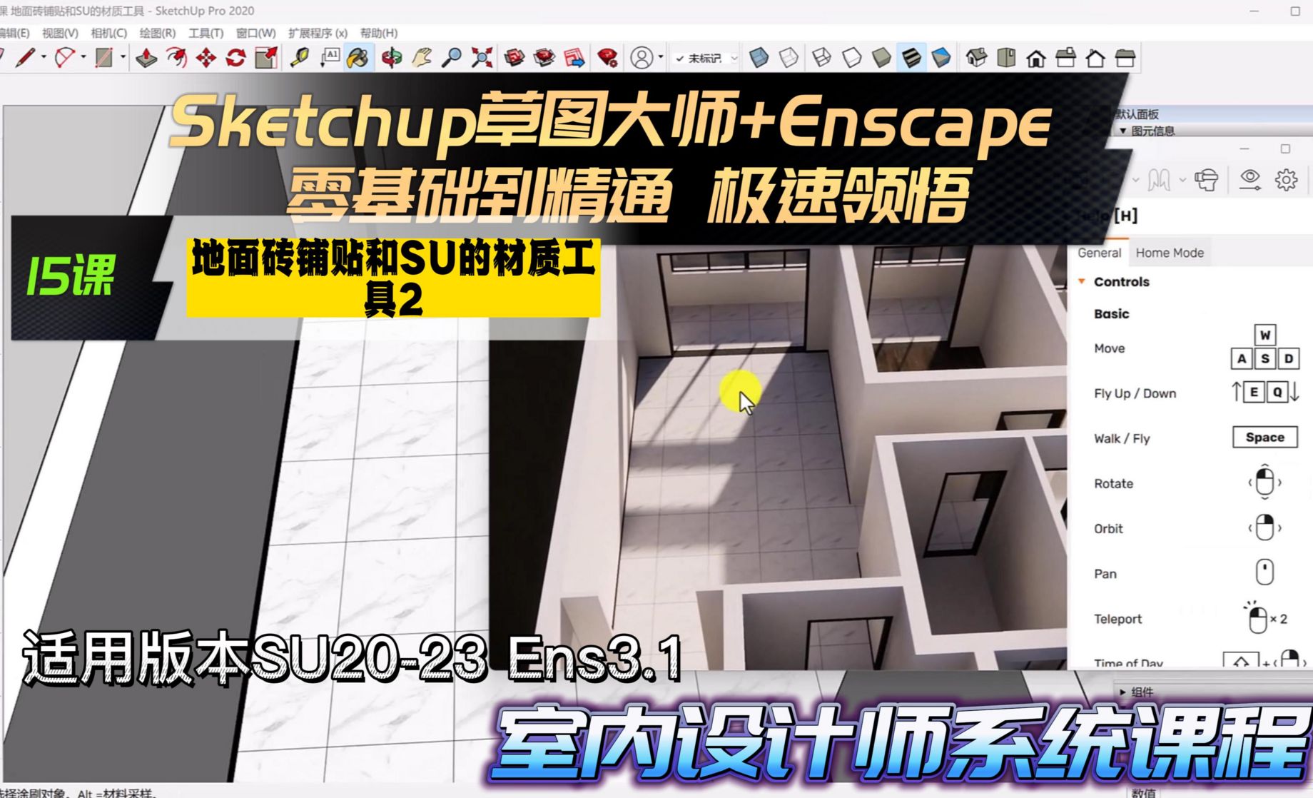 Sketchup+Enscape室内设计极速领悟-地面砖铺贴和SU的材质工具2
