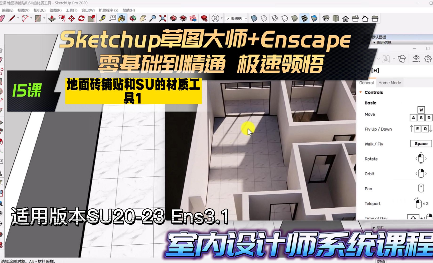 Sketchup+Enscape室内设计极速领悟-地面砖铺贴和SU的材质工具1