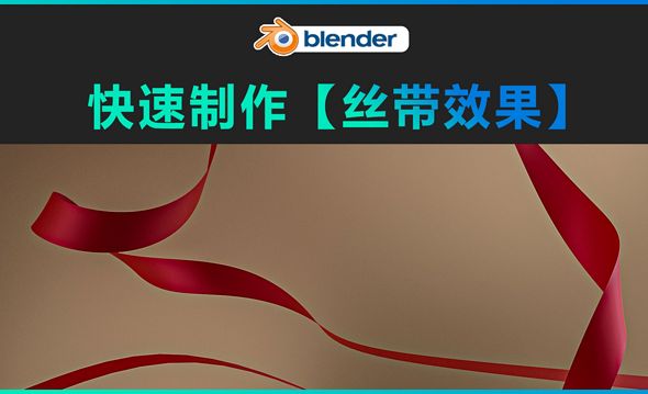 Blender-快速制作丝带效果