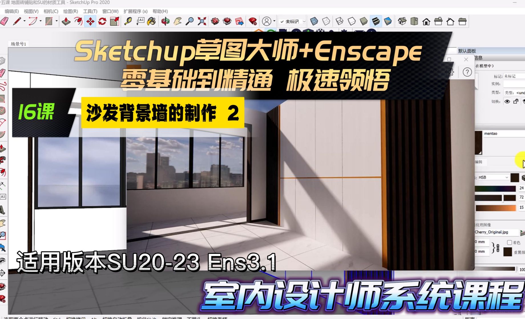 Sketchup+Enscape室内设计极速领悟-沙发背景墙制作2