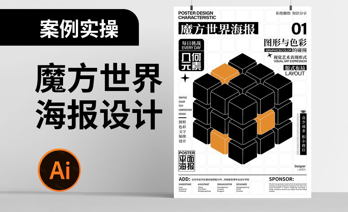 AI-几何元素魔方世界海报设计