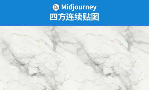 Midjourney-怎么用mj做四方连续贴图