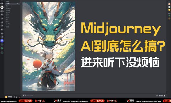 Midjourney-AI到底怎么搞？进来听下没烦恼