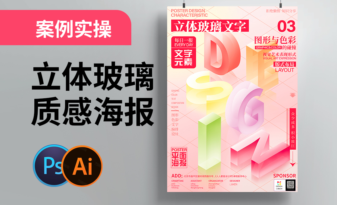 AI+PS-立体玻璃质感文字海报 - 平面设计教程_AI（2023）、PS（2023） - 虎课网