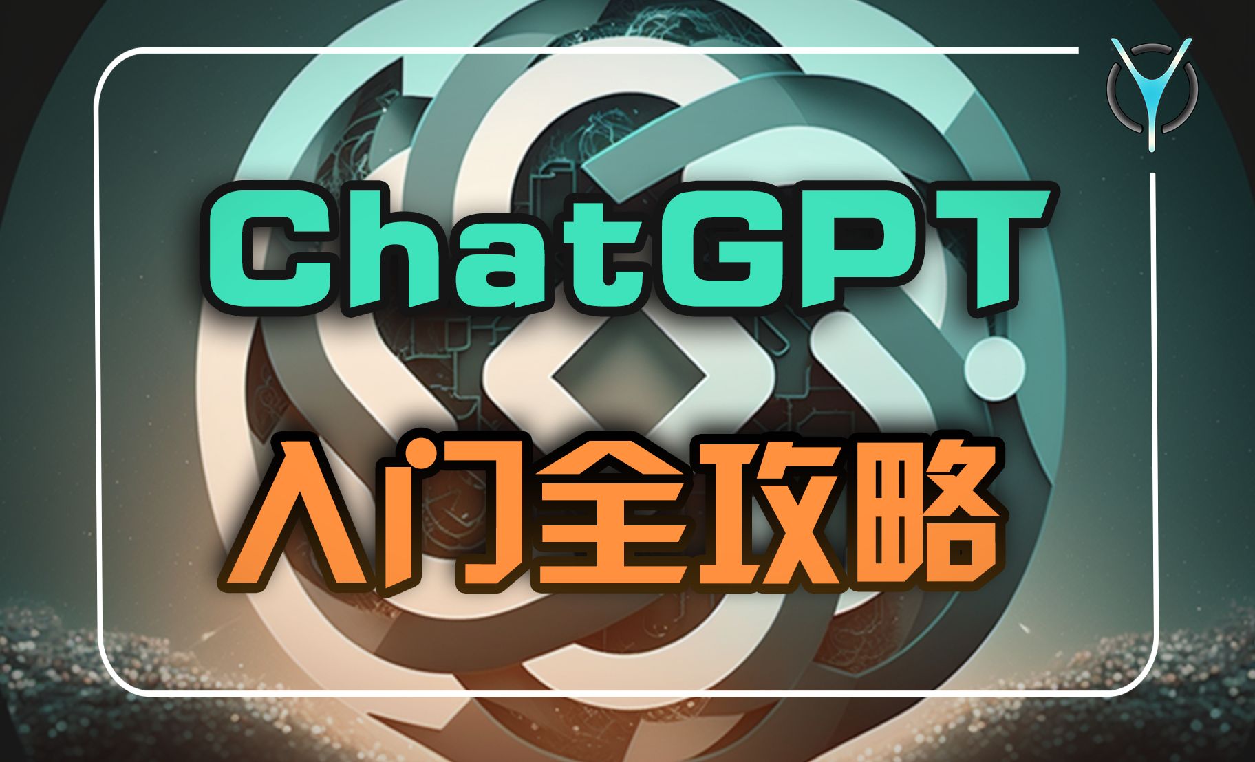 ChatGPT完全入门心法-如何用最佳逻辑向GPT提问