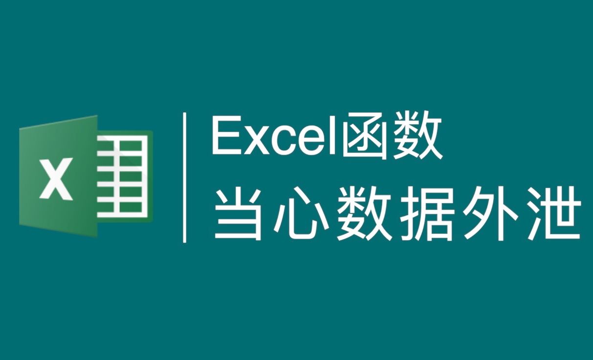 Excel-慎用查询函数，小心数据泄漏