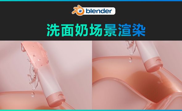 Blender-化妆品场景渲染