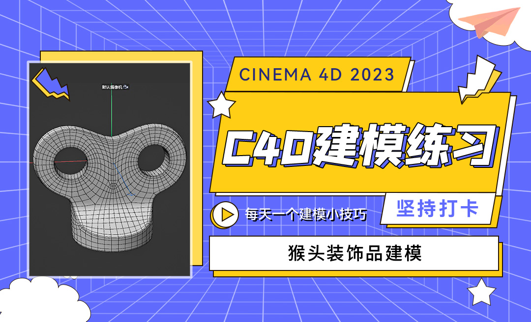 C4D2023猴头装饰品建模-C4D每天一个建模小技巧 - C4D教程教程_C4D（2023） - 虎课网