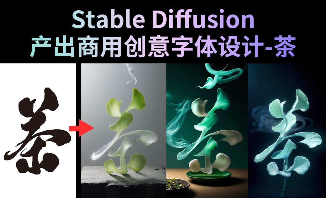 Stable Diffusion+PS-快速产出商用创意字体设计