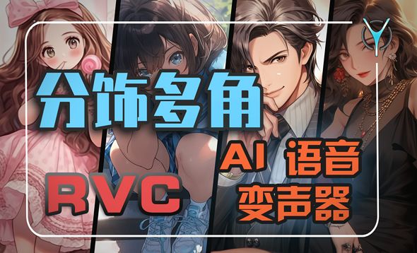 AI比我唱歌好听？【RCV】AI音頻变声使用全攻略