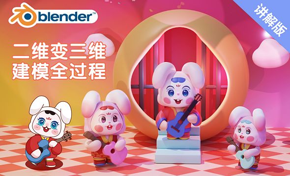 Blender-卡通IP中秋萌兔手办建模渲染（上）
