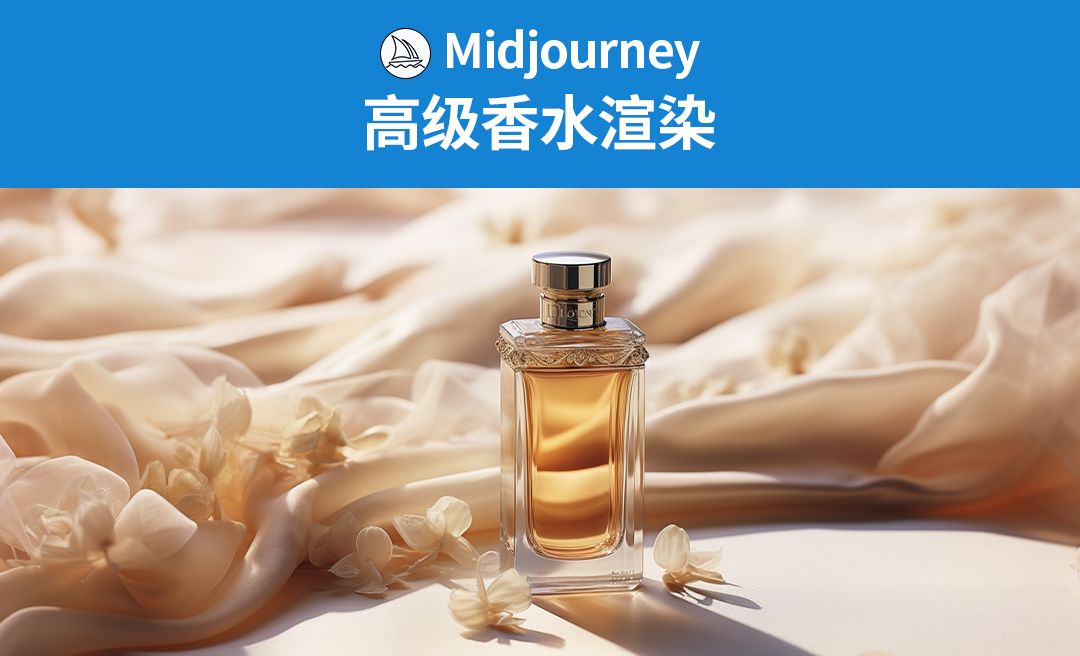 Midjourney-高级香水渲染