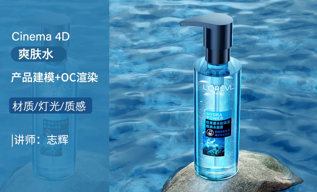 C4D+OC-水面爽肤水产品建模