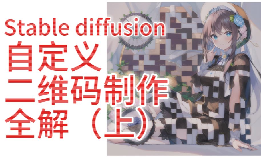 Stable Diffusion-AI生成自定义二维码（上）原理简介和基本设定
