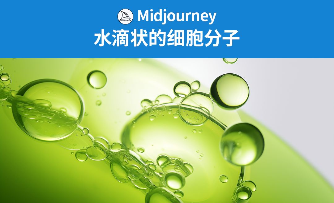 Midjourney-水滴状的细胞分子结构