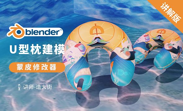 Blender-蒙皮修改器快速建模之U型枕