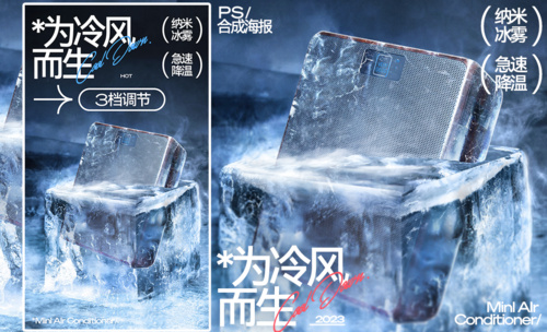 PS-冰冻效果产品海报