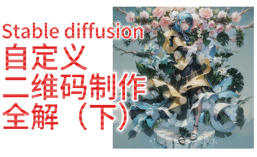 Stable Diffusion-controlnet教学recolor重上色