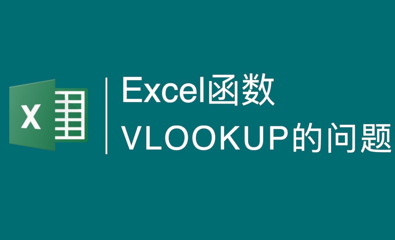 Excel-关于VLOOKUP函数可能导致泄密问题