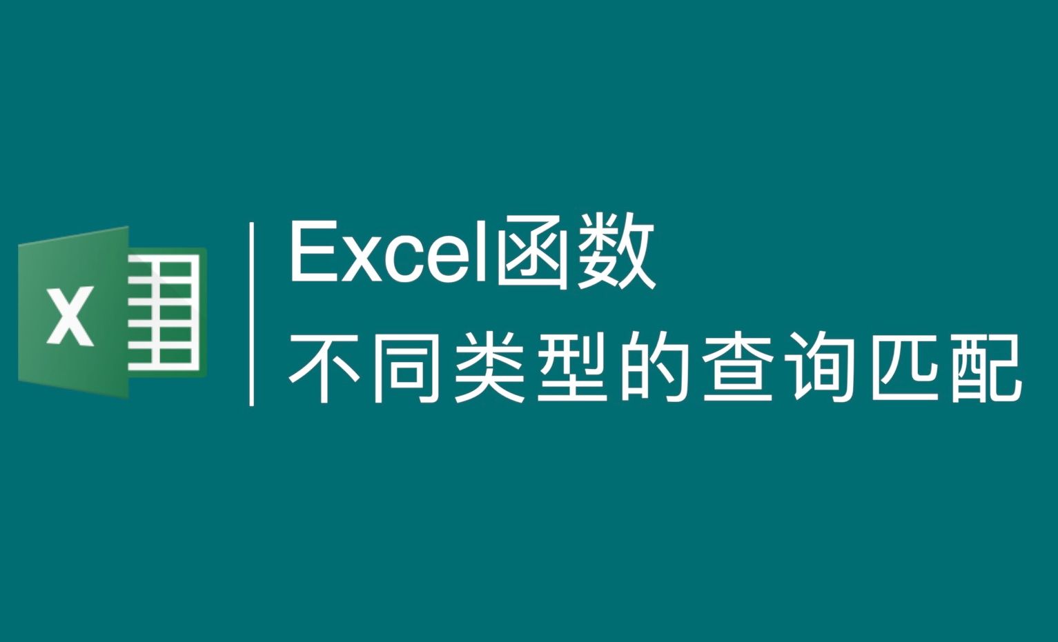 Excel基础函数实例分享：不同类型的查询匹配