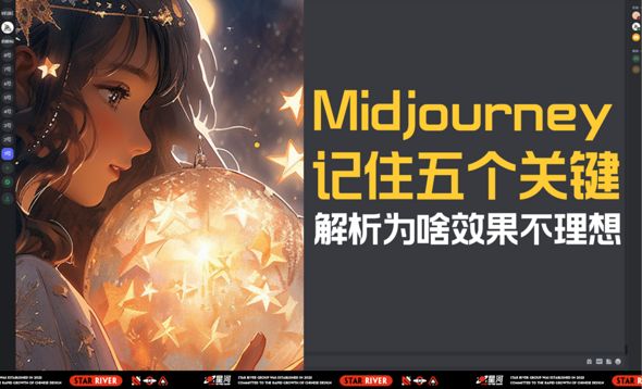 Midjourney-解析效果不理想的五大关键