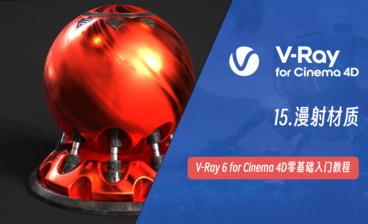 灯光和环境覆盖-C4D之Vray6渲染器