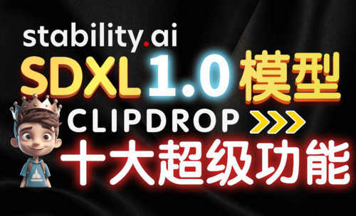 AI绘画-速学SDXL1.0模型+Clipdrop十大功能