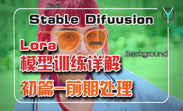 Stable Diffusion-如何训练优质lora模型与挑选素材