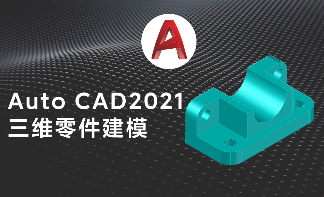 CAD-三维零件模型绘制 - 综合教程教程_AutoCAD（2021） - 虎课网