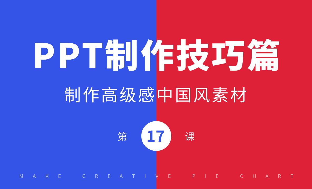 PPT制作技巧-实用合并形状制作中国风素材