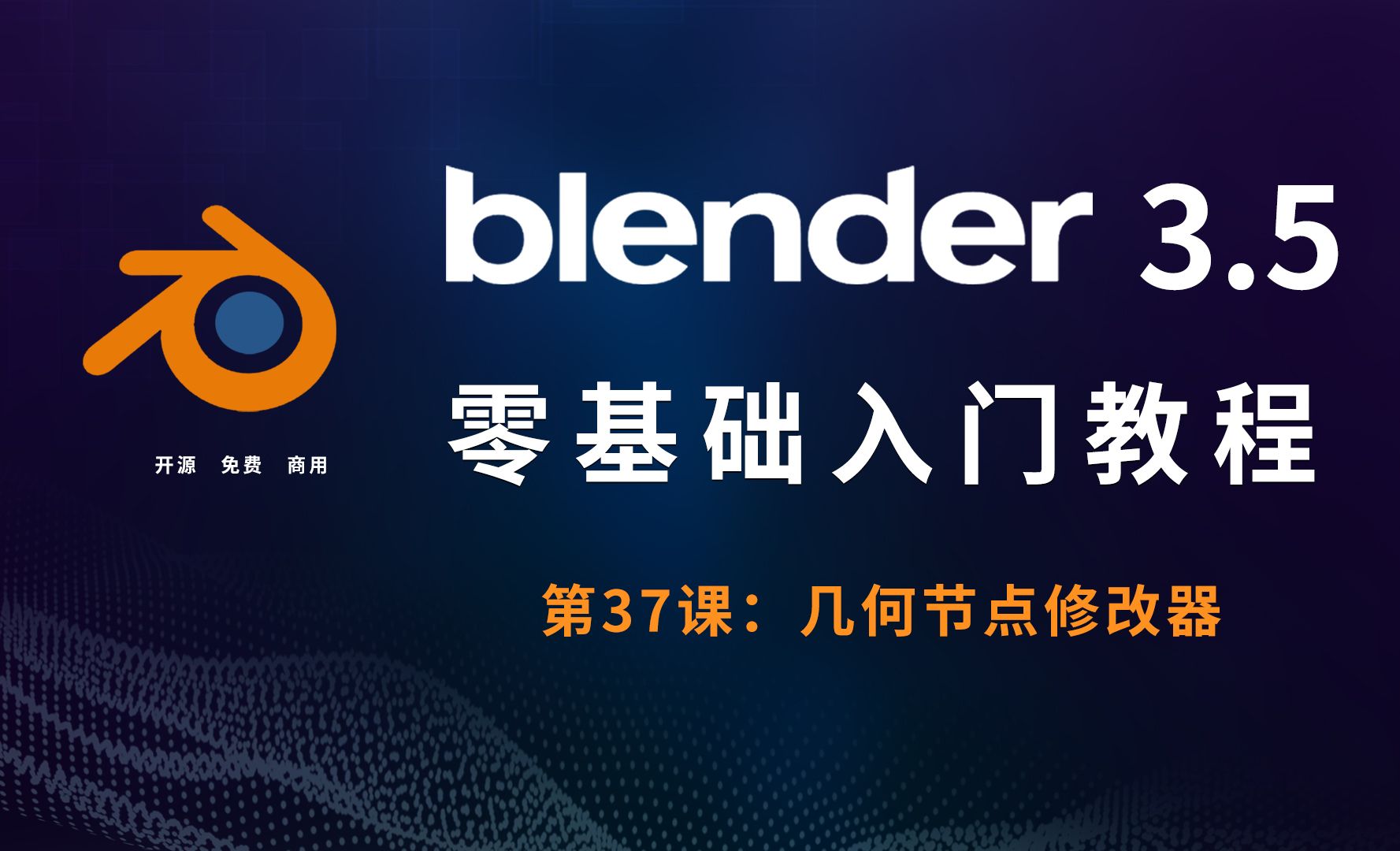 几何节点修改器-Blender3.5零基础入门