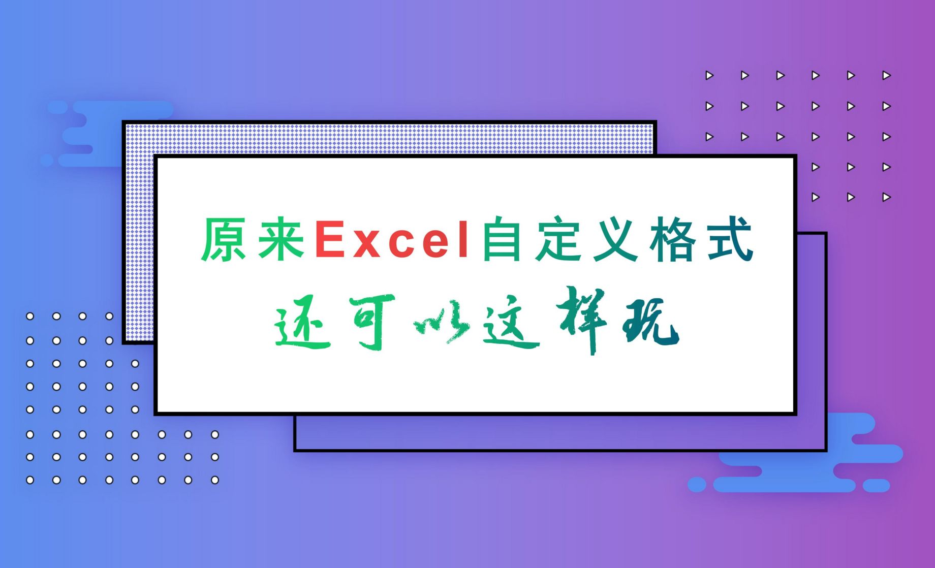 自定义格式批量加单位任然可计算 - Excel自定义格式