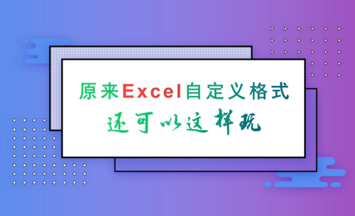 Excel自定义格式