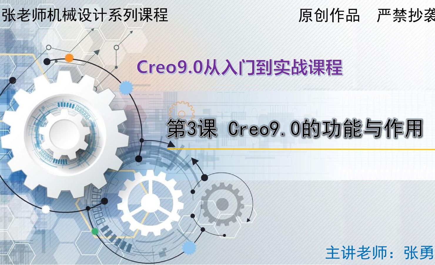 Creo9.0的功能与作用-Creo9.0从入门到实战