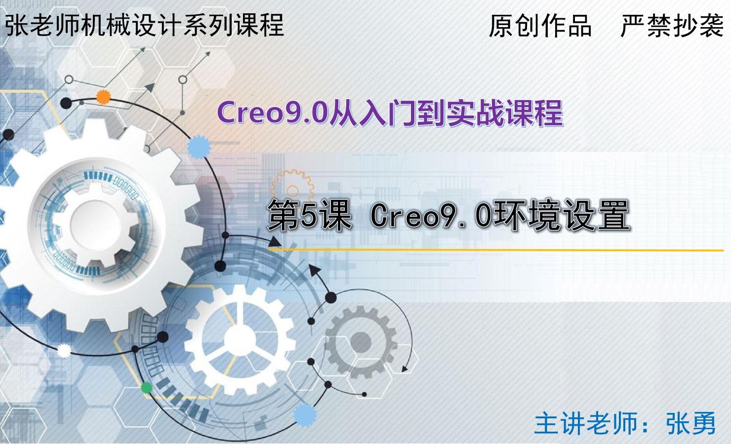 环境设置-Creo9.0从入门到实战