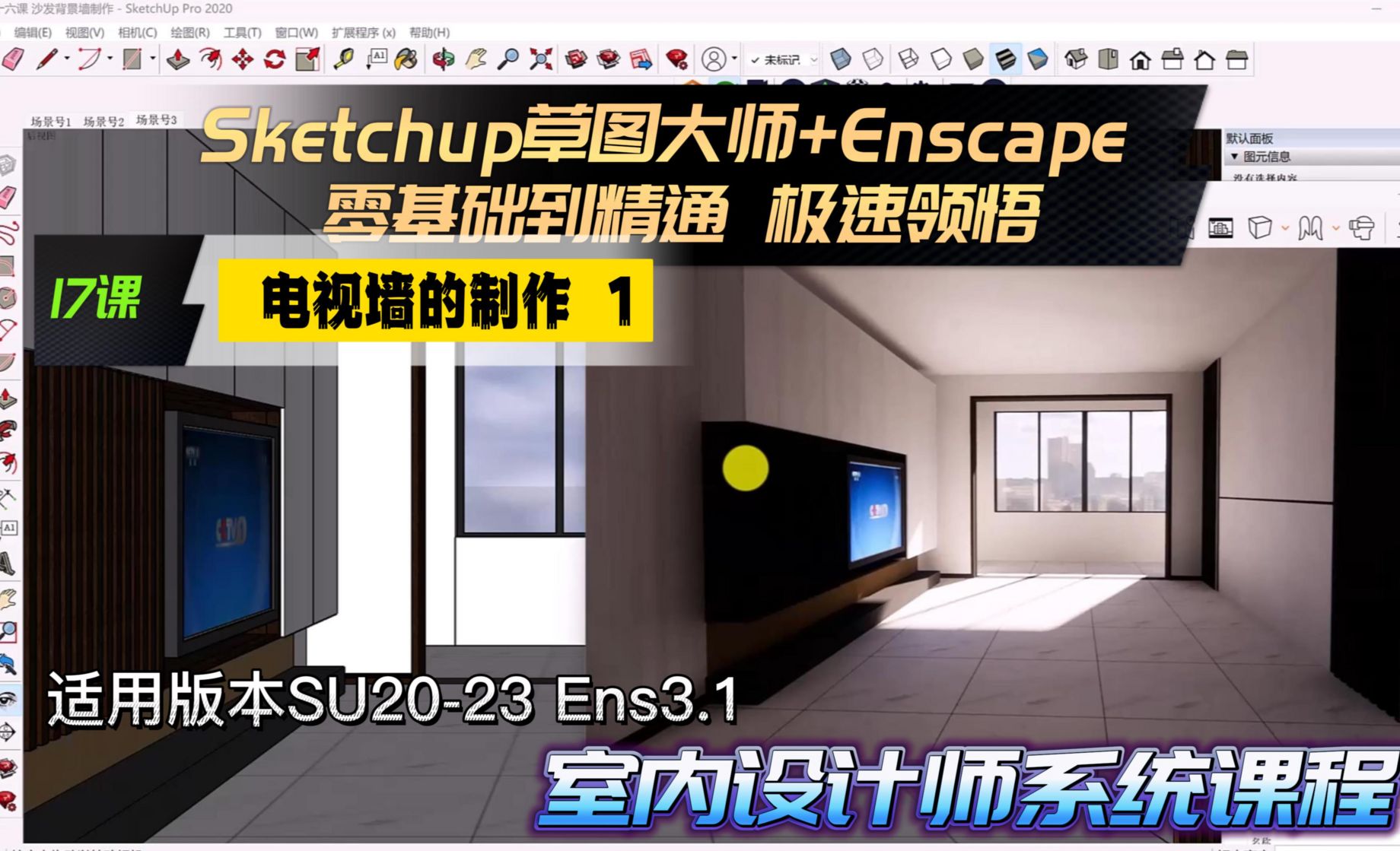 Sketchup+Enscape室内设计极速领悟-电视墙的制作1