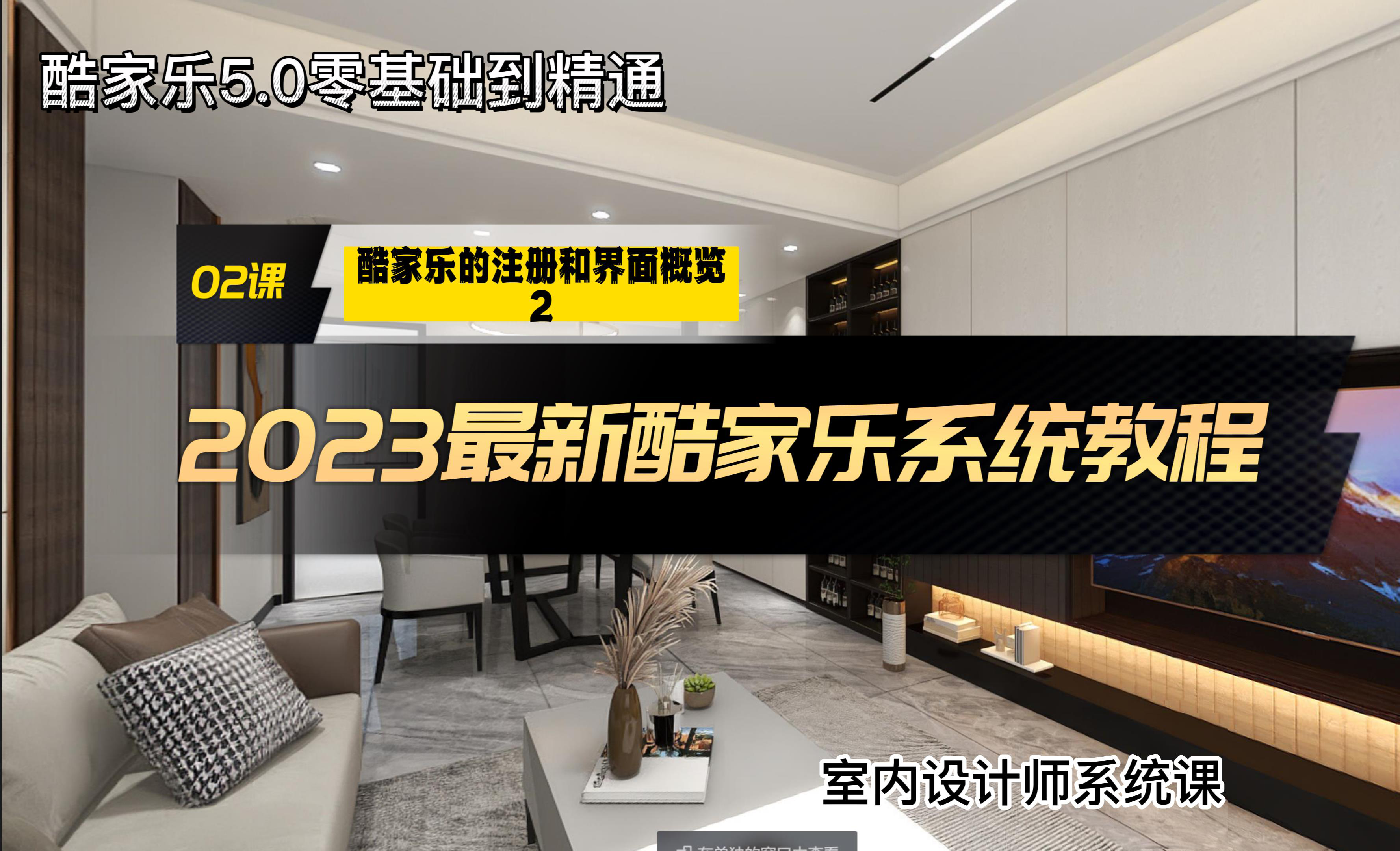 注册和界面概览（下）-酷家乐5.0 从基础到精通 - 室内设计教程_酷家乐（5.0） - 虎课网