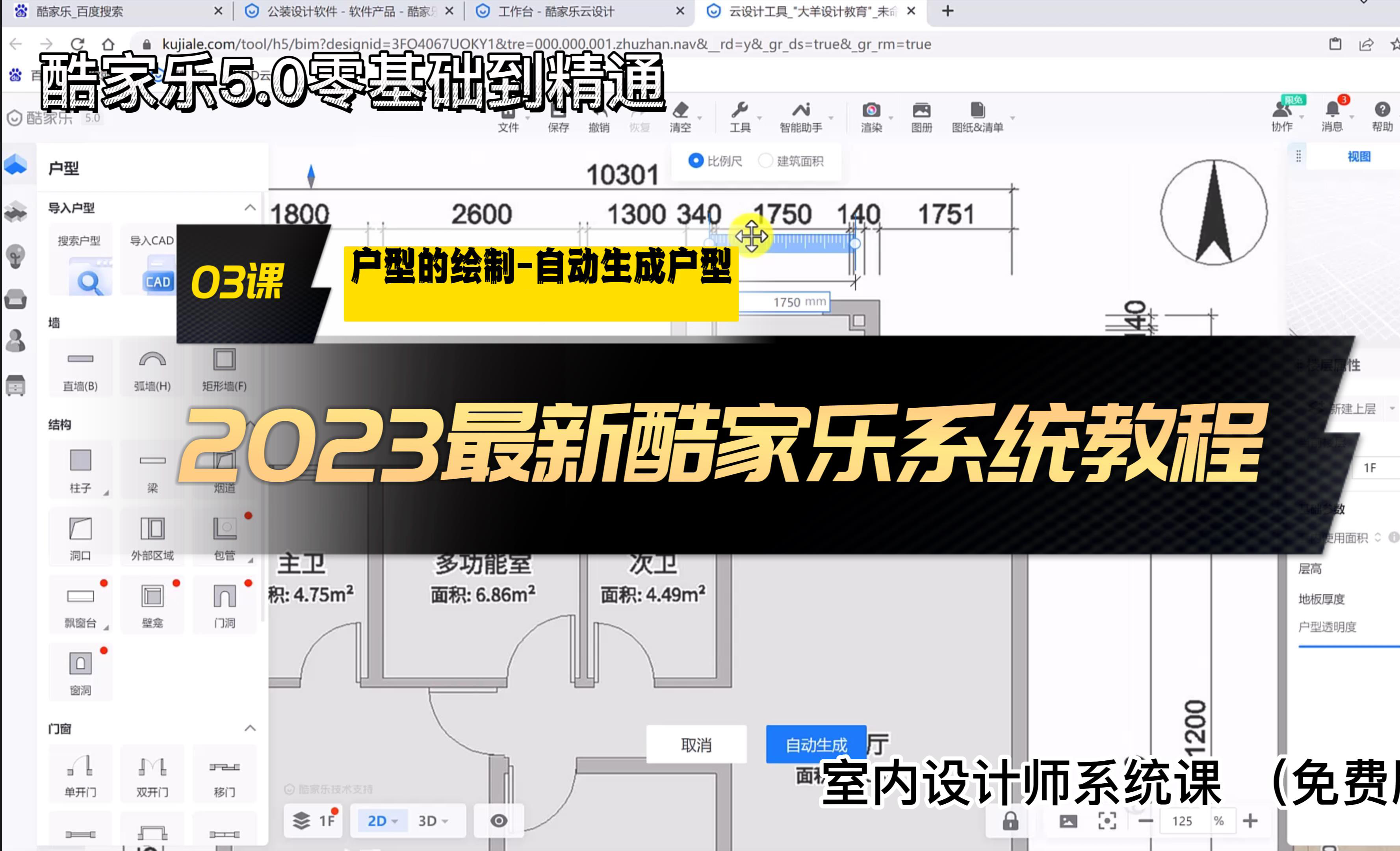 户型的绘制-自动生成户型-酷家乐5.0 从基础到精通 - 室内设计教程_酷家乐（5.0） - 虎课网