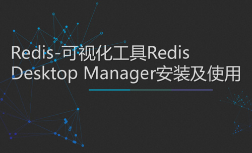Redis-可视化工具Redis Desktop Manager安装及使用
