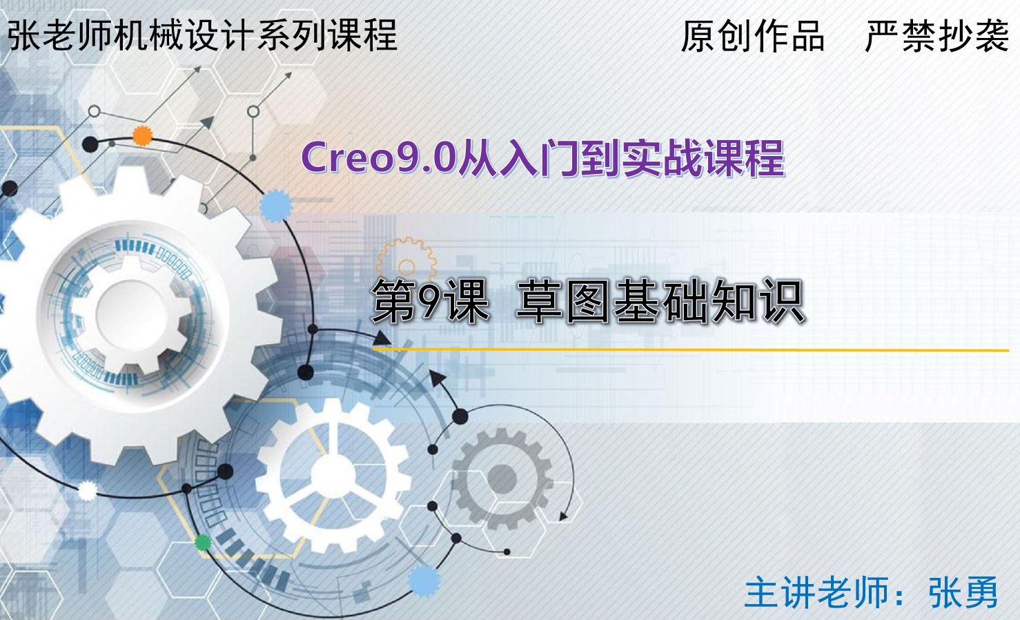 【基础工具】草图基础知识-Creo9.0从入门到实战