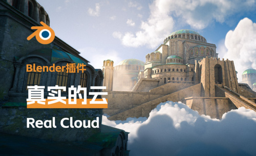 Blender+Real Cloud插件-制作真实的云