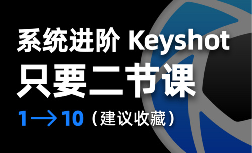 Keyshot渲染系统进阶学习专业教程