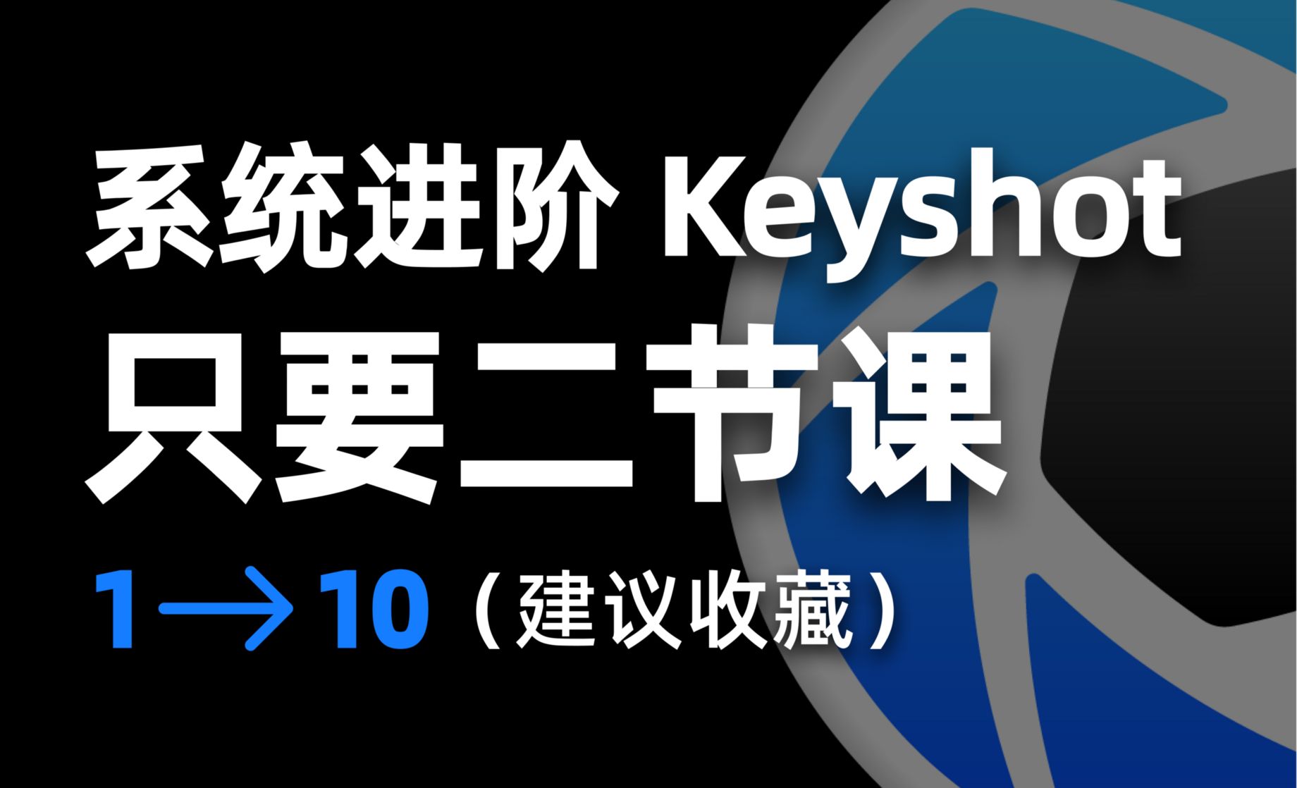 Keyshot渲染系统进阶学习专业教程（上）