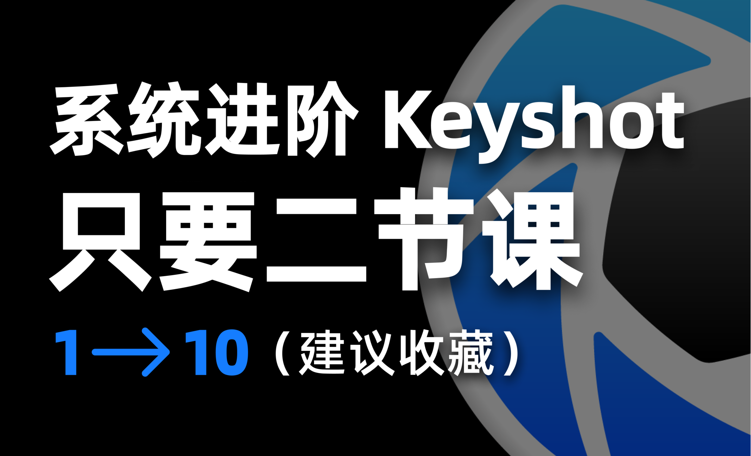 Keyshot渲染系统进阶学习专业教程（上） - 综合教程教程_Keyshot10 - 虎课网