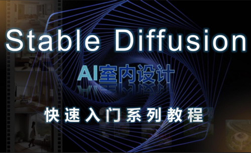 Stable Diffusion【AI室内设计快速入门】