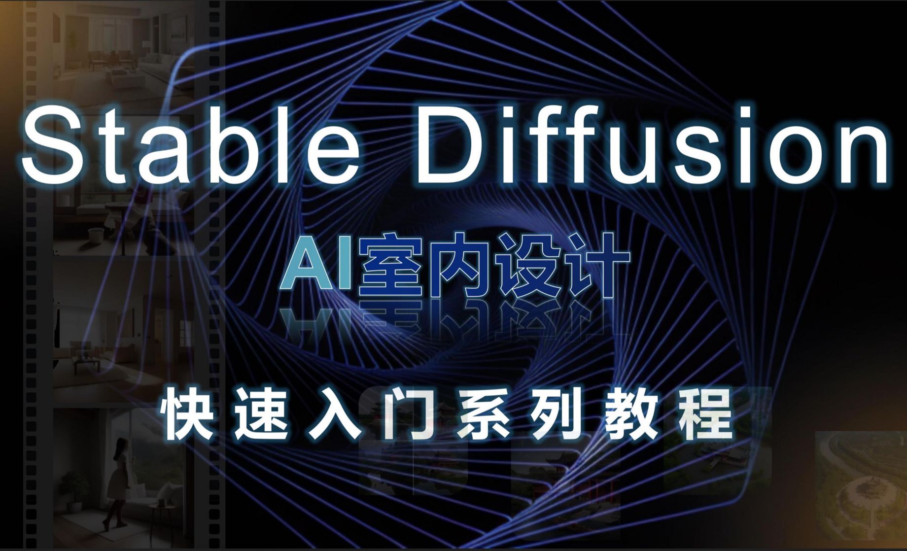 导学课-Stable Diffusion【AI室内设计快速入门】