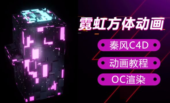 C4D+OC-霓虹立方体特效动画