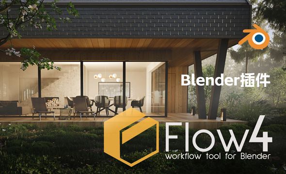 Blender+Flow 4-快速添加资产