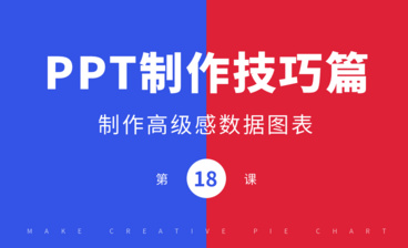 PPT制作技巧之饼图+环形布局制作创意进度图